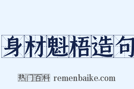 身材魁梧造句是什么意思的图片
